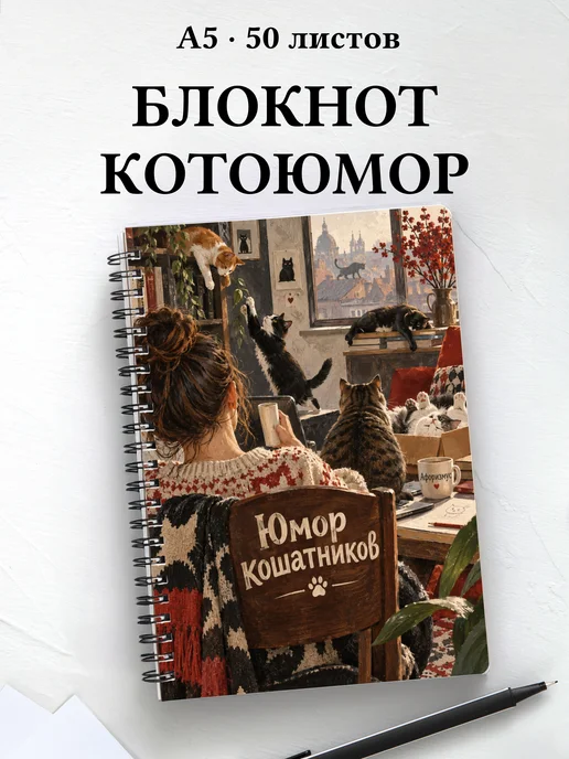 Блокнот Юмор кошатников с цитатами
