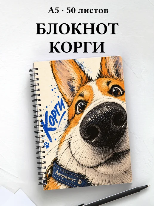 Блокнот Корги с цитатами