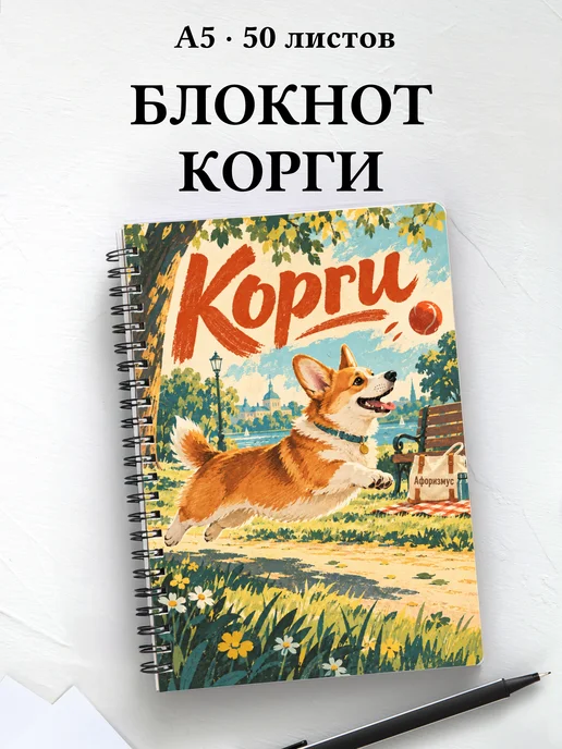 Блокнот Корги с цитатами