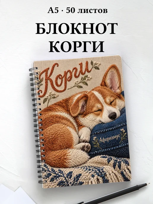 Блокнот Корги с цитатами