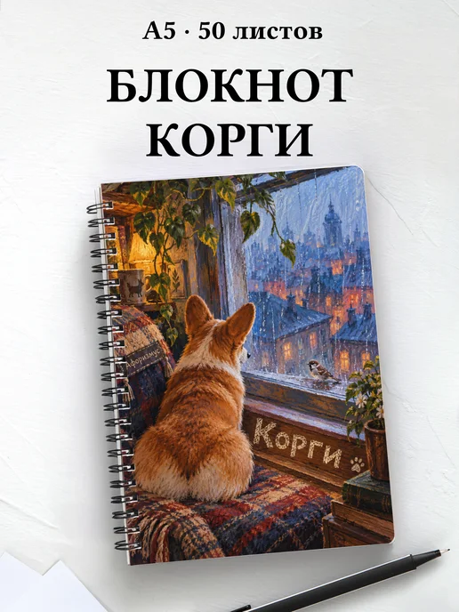 Блокнот Корги с цитатами