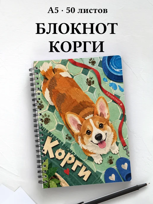 Блокнот Корги с цитатами