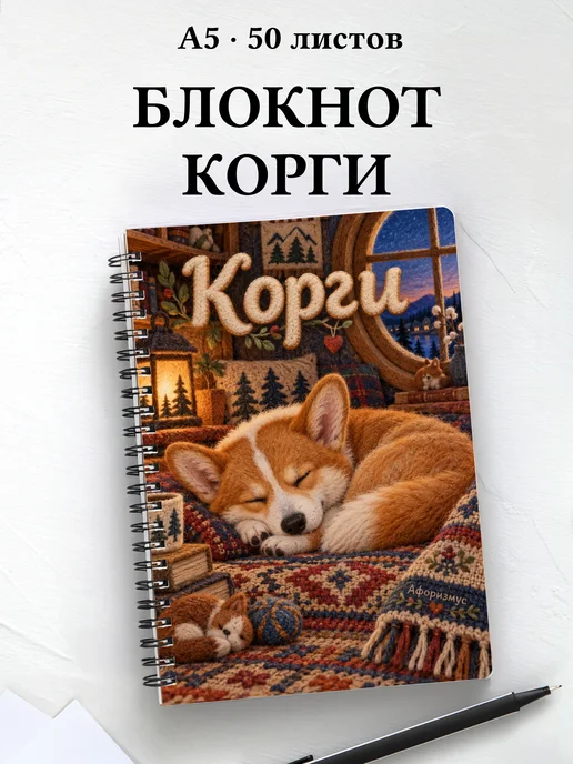 Блокнот Корги с цитатами