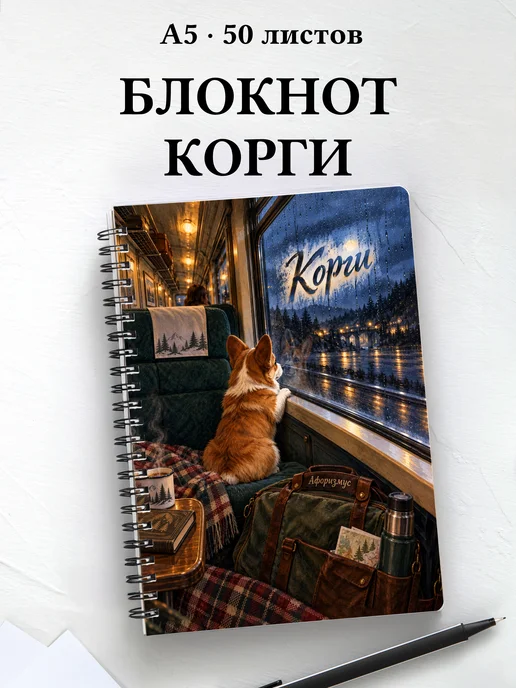 Блокнот Корги с цитатами