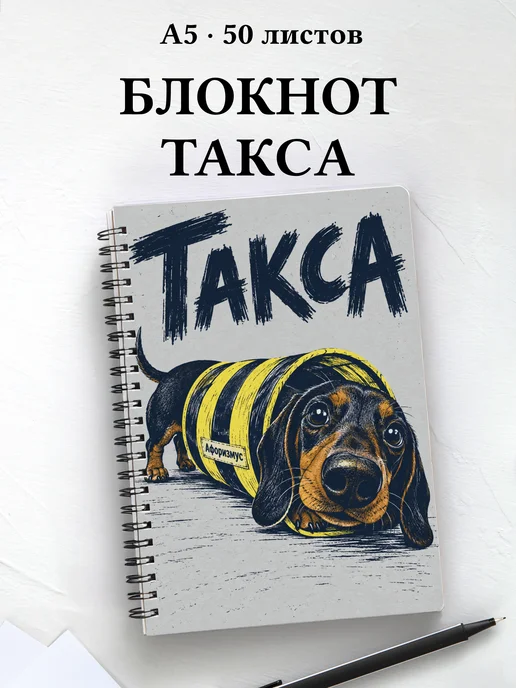 Блокнот Такса с цитатами