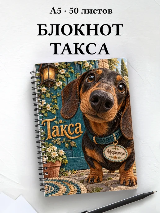 Блокнот Такса с цитатами