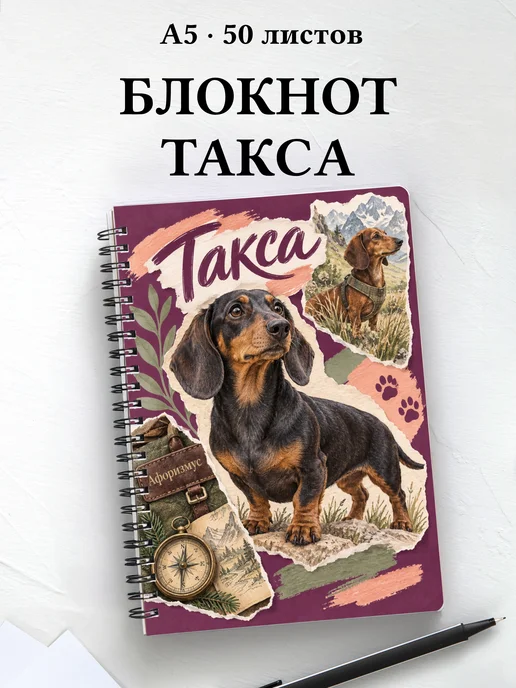 Блокнот Такса с цитатами
