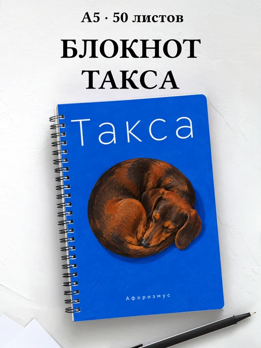 Блокнот Такса с цитатами