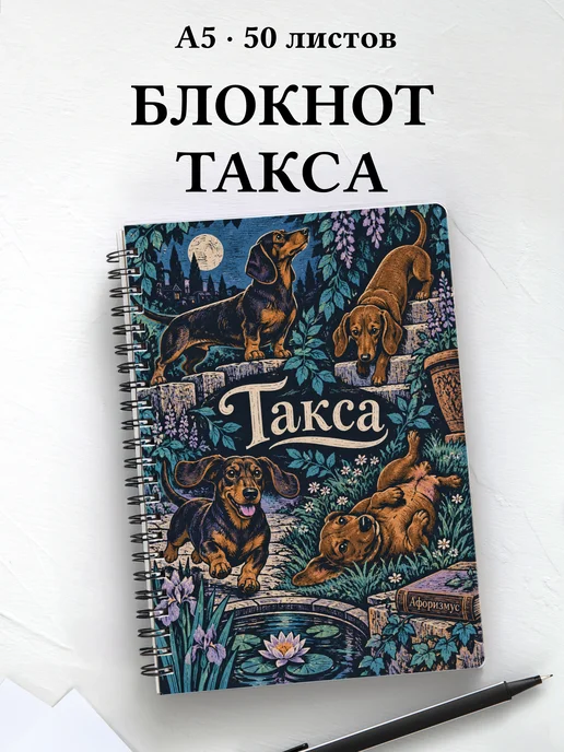 Блокнот Такса с цитатами