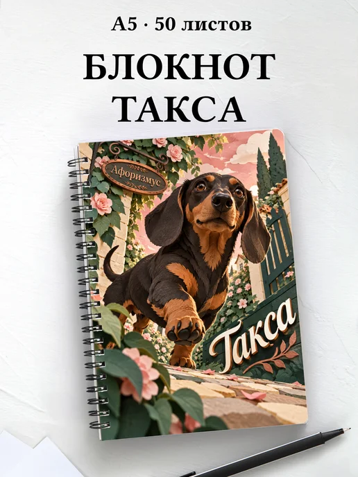 Блокнот Такса с цитатами