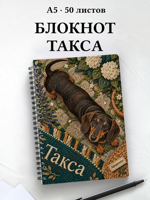 Блокнот Такса с цитатами
