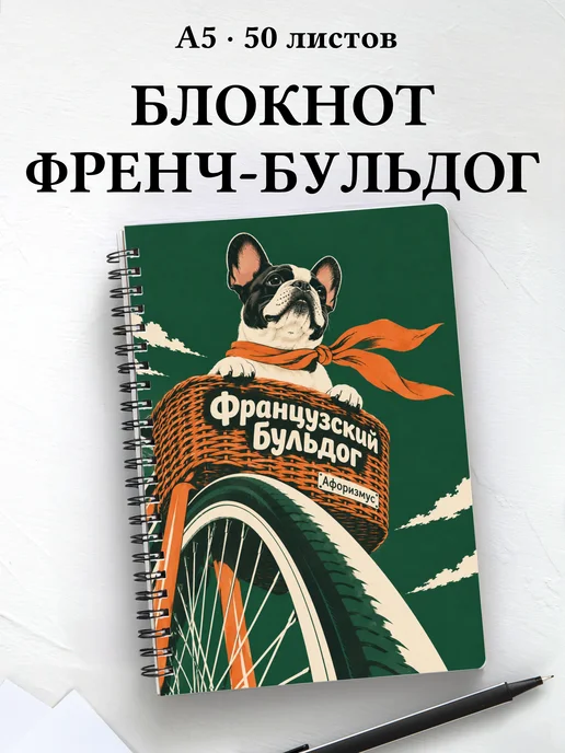 Блокнот Французский бульдог с цитатами