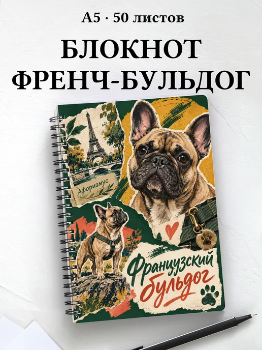 Блокнот Французский бульдог с цитатами