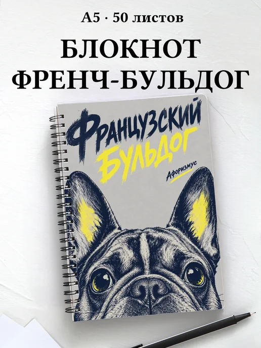 Блокнот Французский бульдог с цитатами
