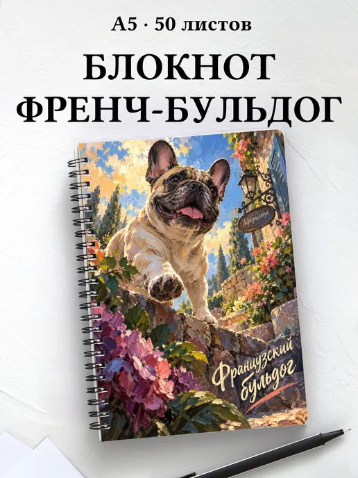Блокнот Французский бульдог с цитатами