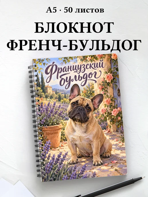 Блокнот Французский бульдог с цитатами