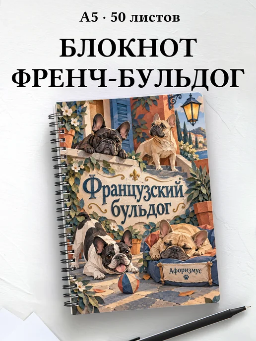Блокнот Французский бульдог с цитатами