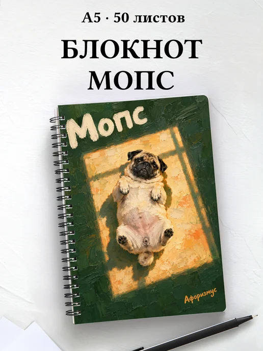 Блокнот Мопс с цитатами