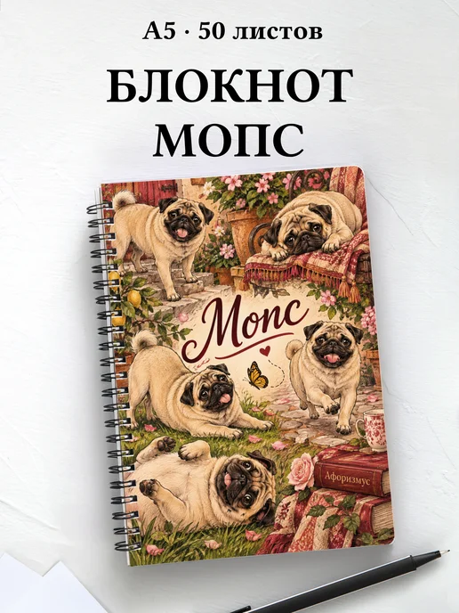 Блокнот Мопс с цитатами
