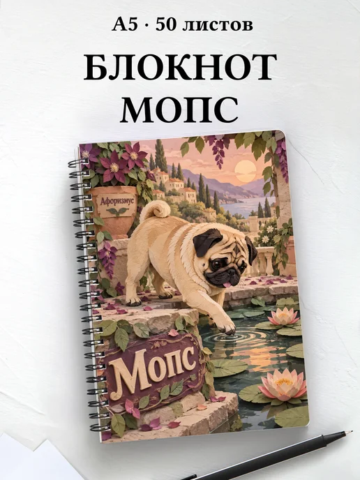 Блокнот Мопс с цитатами