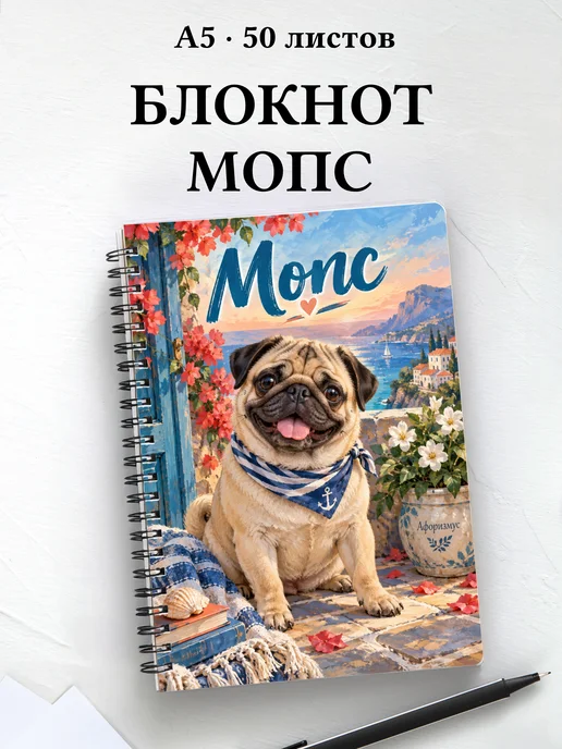 Блокнот Мопс с цитатами