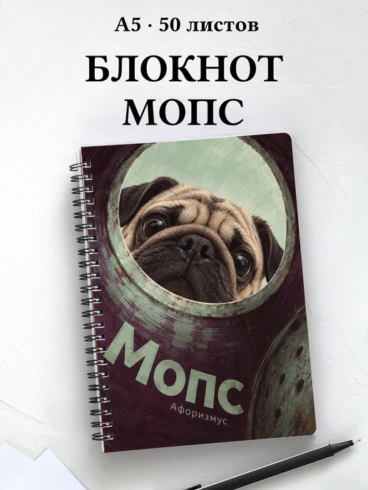 Блокнот Мопс с цитатами