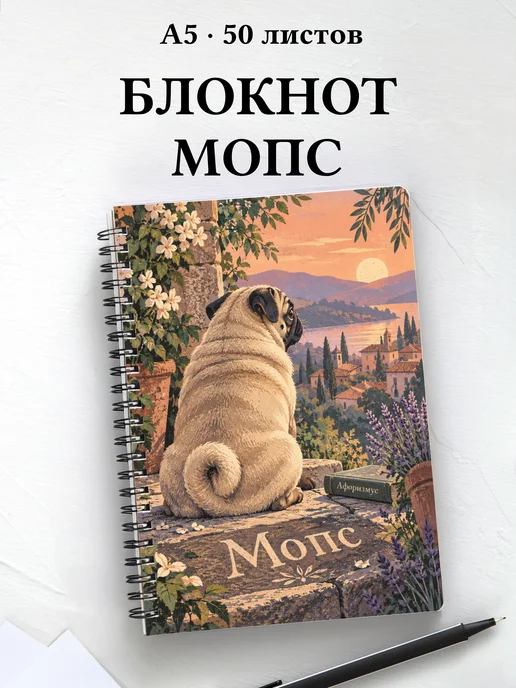 Блокнот Мопс с цитатами