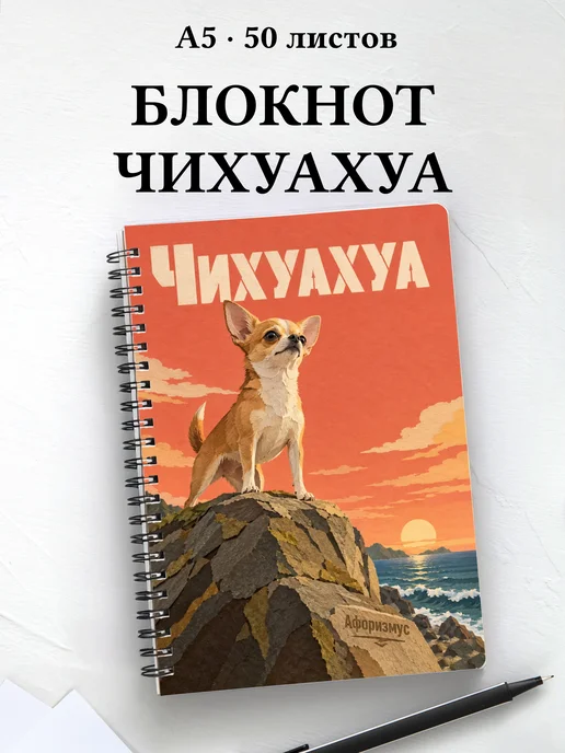 Блокнот Чихуахуа с цитатами