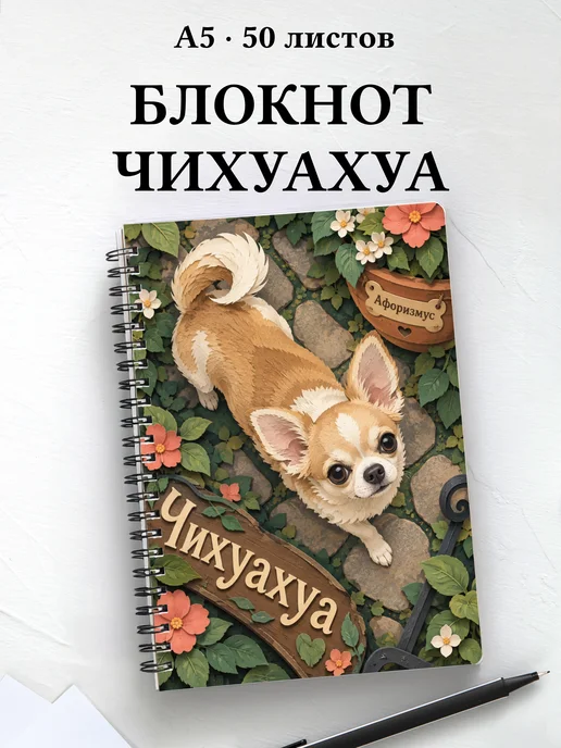 Блокнот Чихуахуа с цитатами