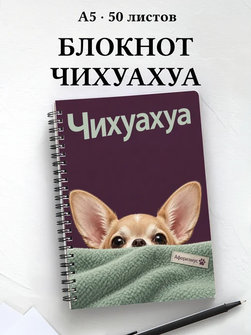 Блокнот Чихуахуа с цитатами