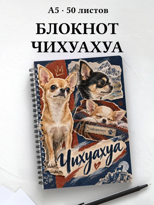 Блокнот Чихуахуа с цитатами