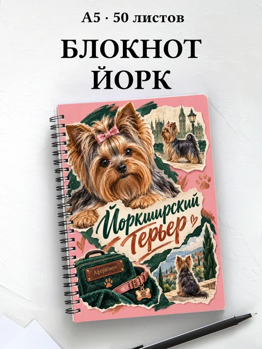 Блокнот Йоркширский терьер с цитатами