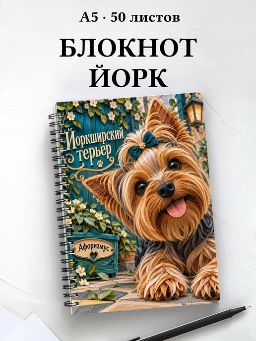 Блокнот Йоркширский терьер с цитатами