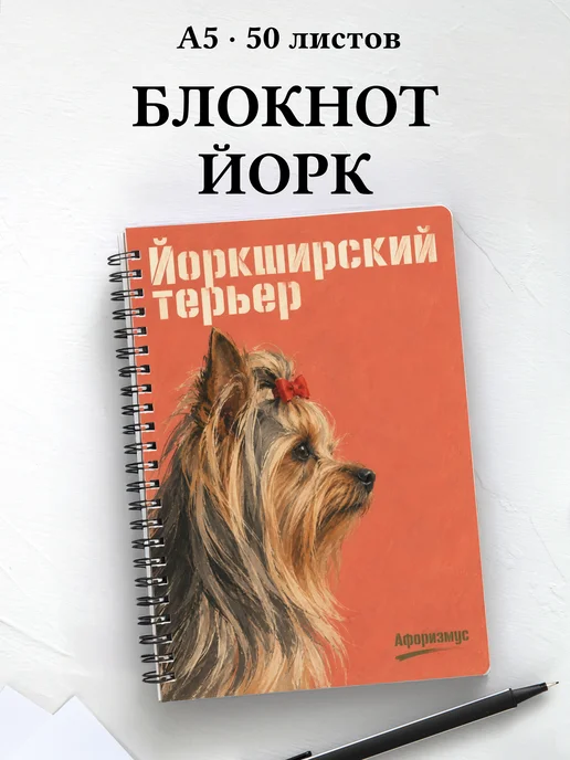 Блокнот Йоркширский терьер с цитатами