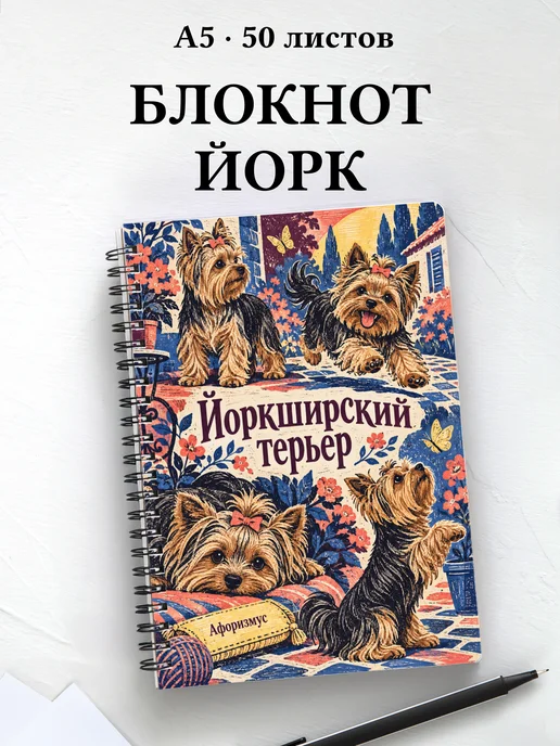 Блокнот Йоркширский терьер с цитатами