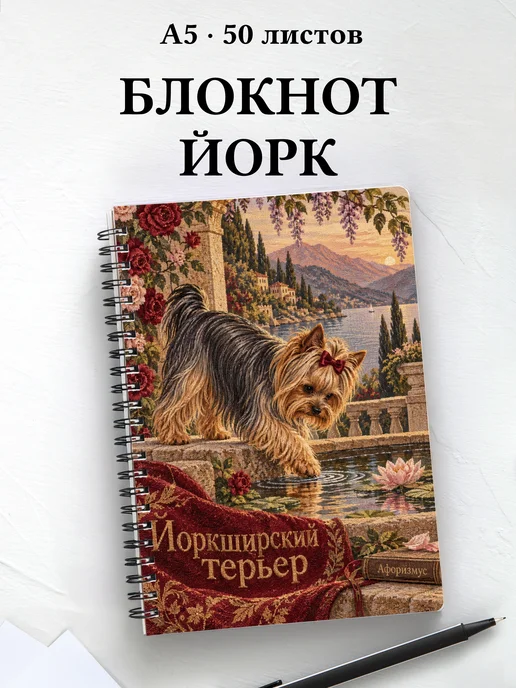 Блокнот Йоркширский терьер с цитатами