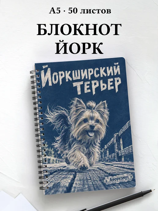 Блокнот Йоркширский терьер с цитатами