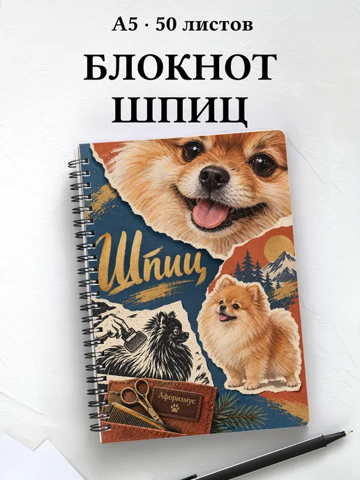 Блокнот Шпиц с цитатами