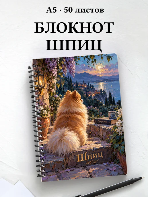 Блокнот Шпиц с цитатами