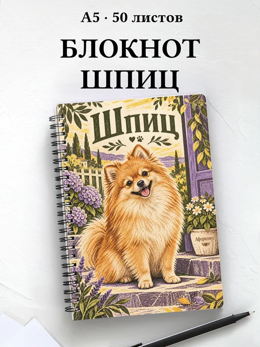 Блокнот Шпиц с цитатами