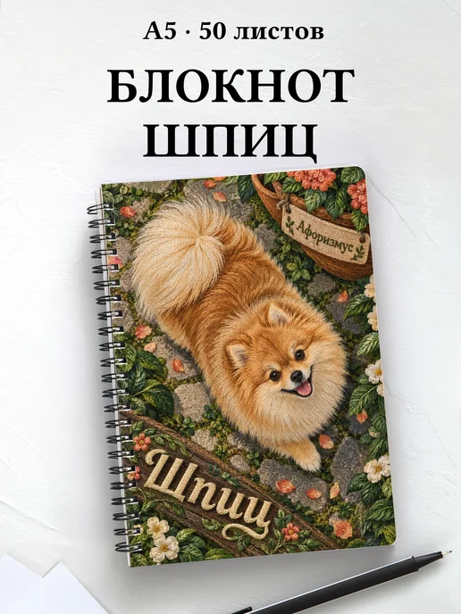 Блокнот Шпиц с цитатами