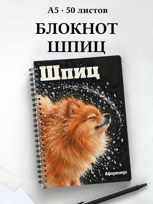 Блокнот Шпиц с цитатами