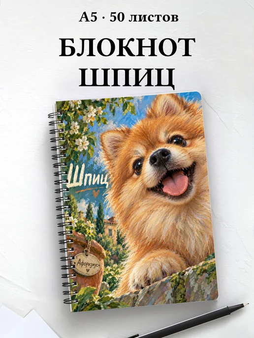 Блокнот Шпиц с цитатами