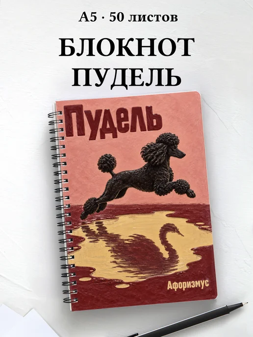 Блокнот Пудель с цитатами