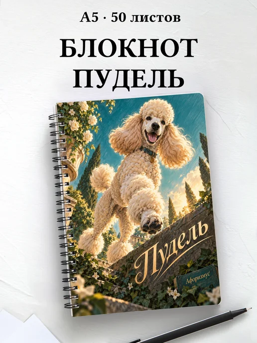 Блокнот Пудель с цитатами