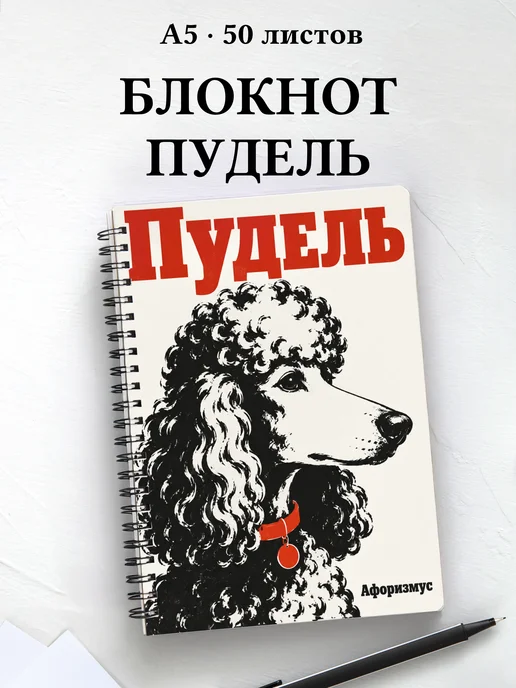 Блокнот Пудель с цитатами