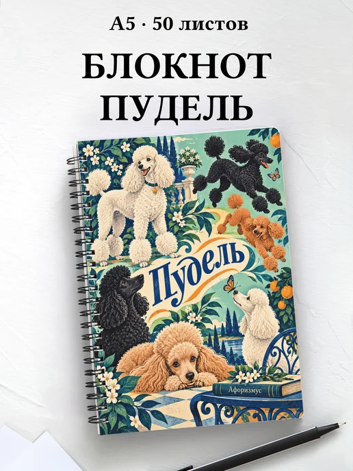 Блокнот Пудель с цитатами