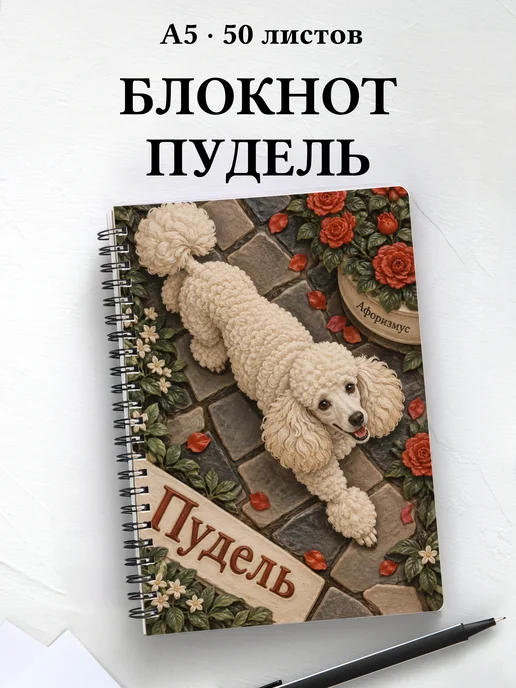 Блокнот Пудель с цитатами