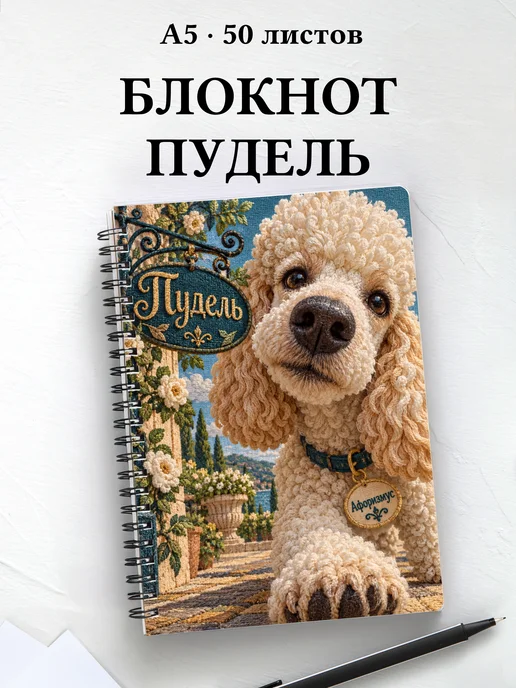 Блокнот Пудель с цитатами