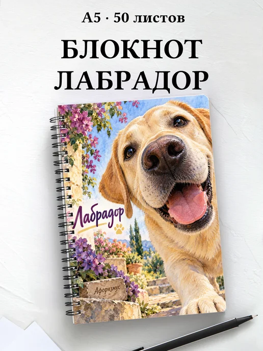 Блокнот Лабрадор с цитатами